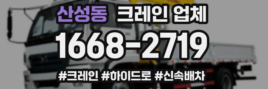 산성동 크레인 업체