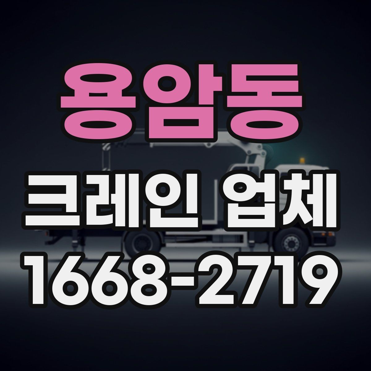 용암동 크레인 업체 요청 시 답변이 빨라지는 준비