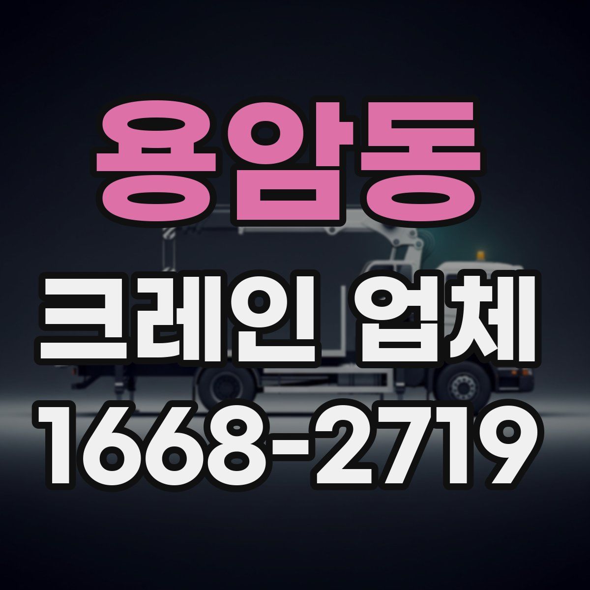 용암동 크레인 업체