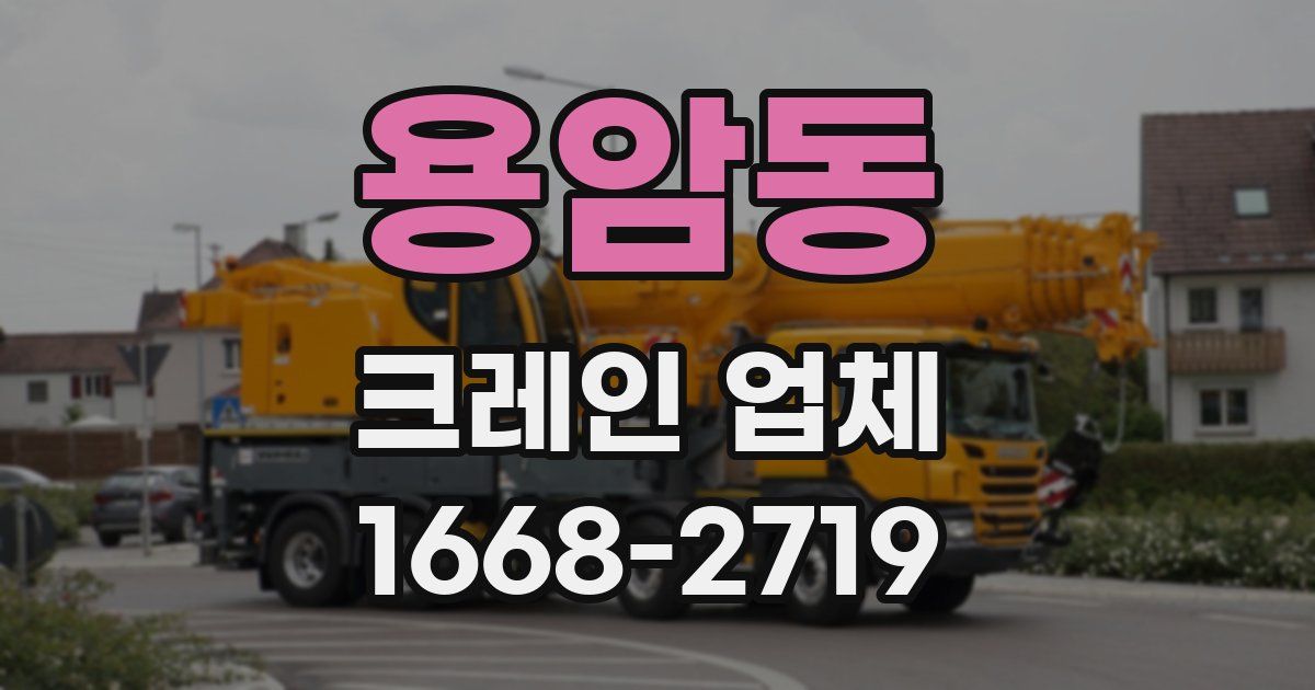 용암동 크레인 업체