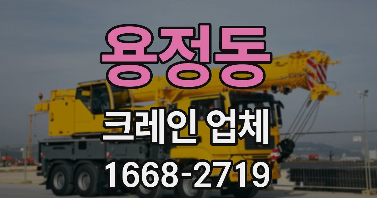 용정동 크레인 업체