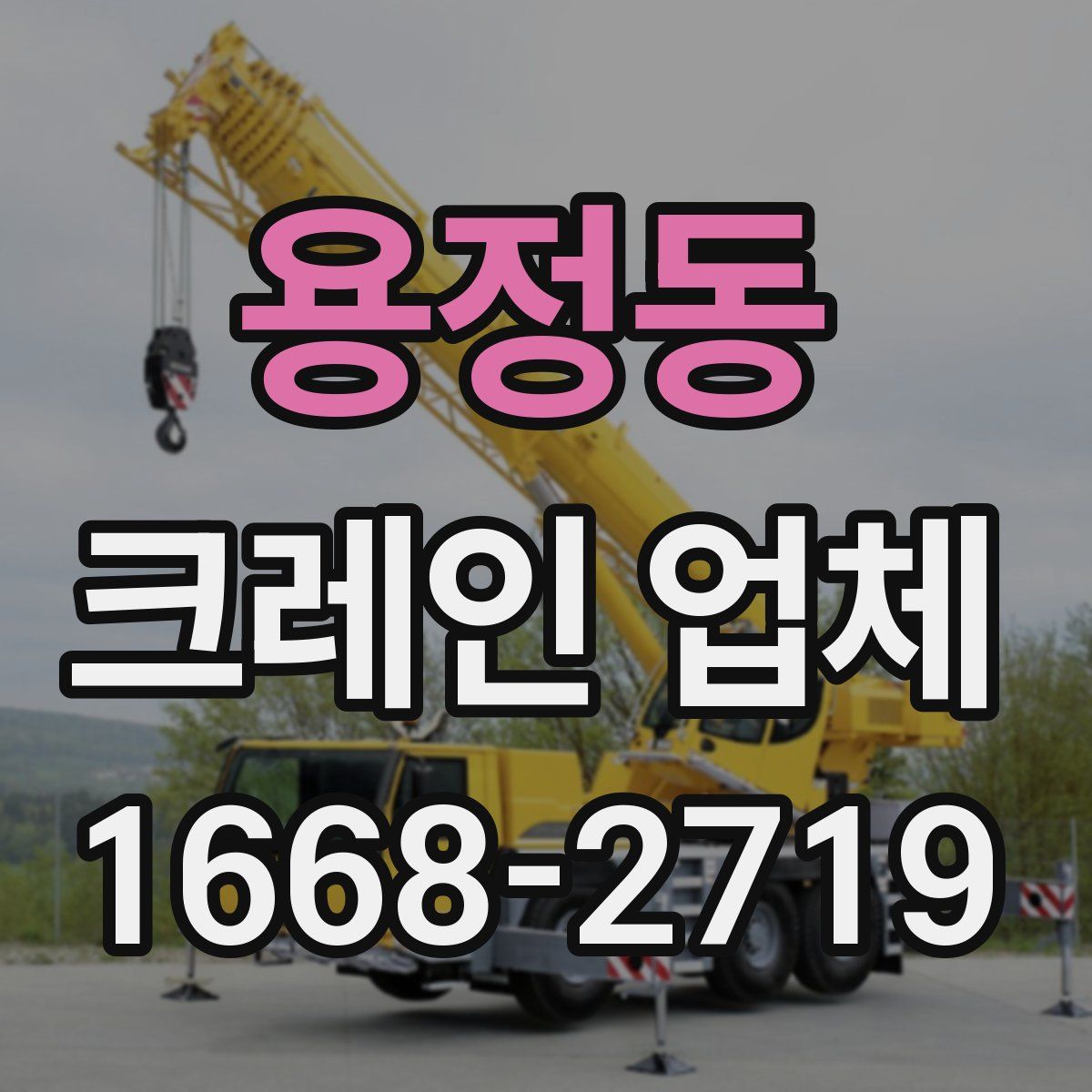 용정동 크레인 업체