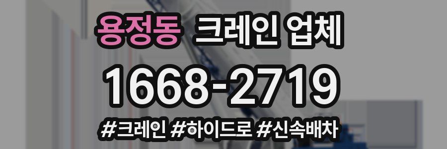 용정동 크레인 업체