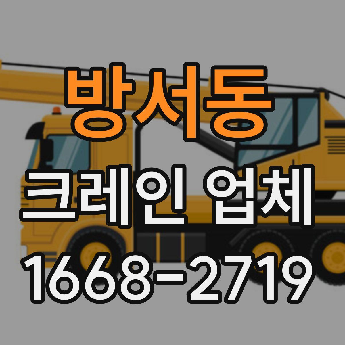 방서동 크레인 업체