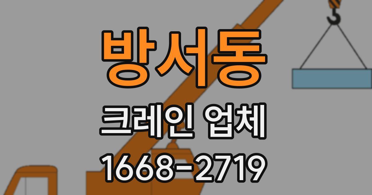 방서동 크레인 업체