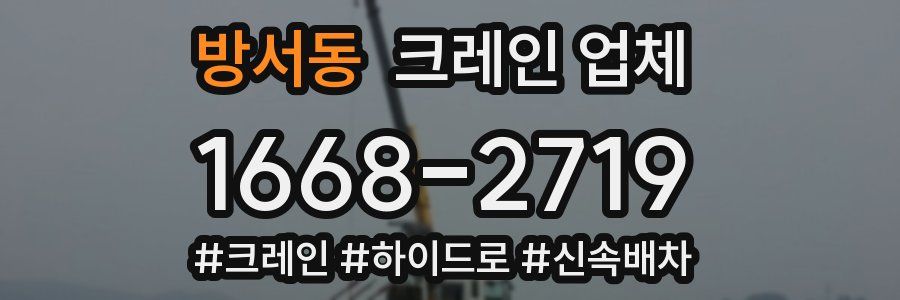 방서동 크레인 업체