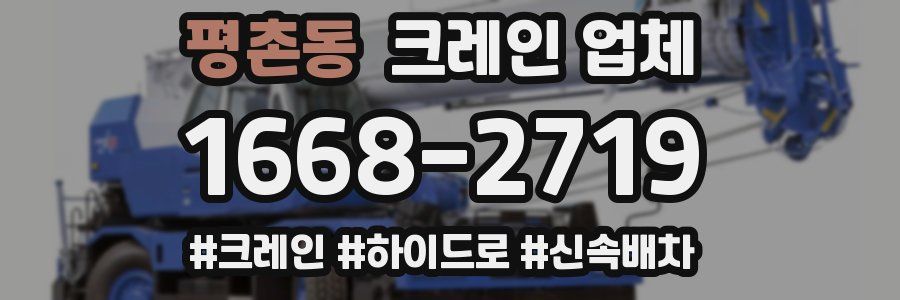 평촌동 크레인 업체