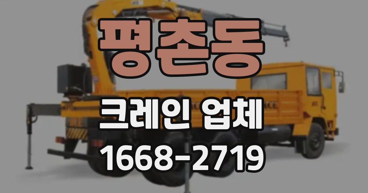 평촌동 크레인 업체