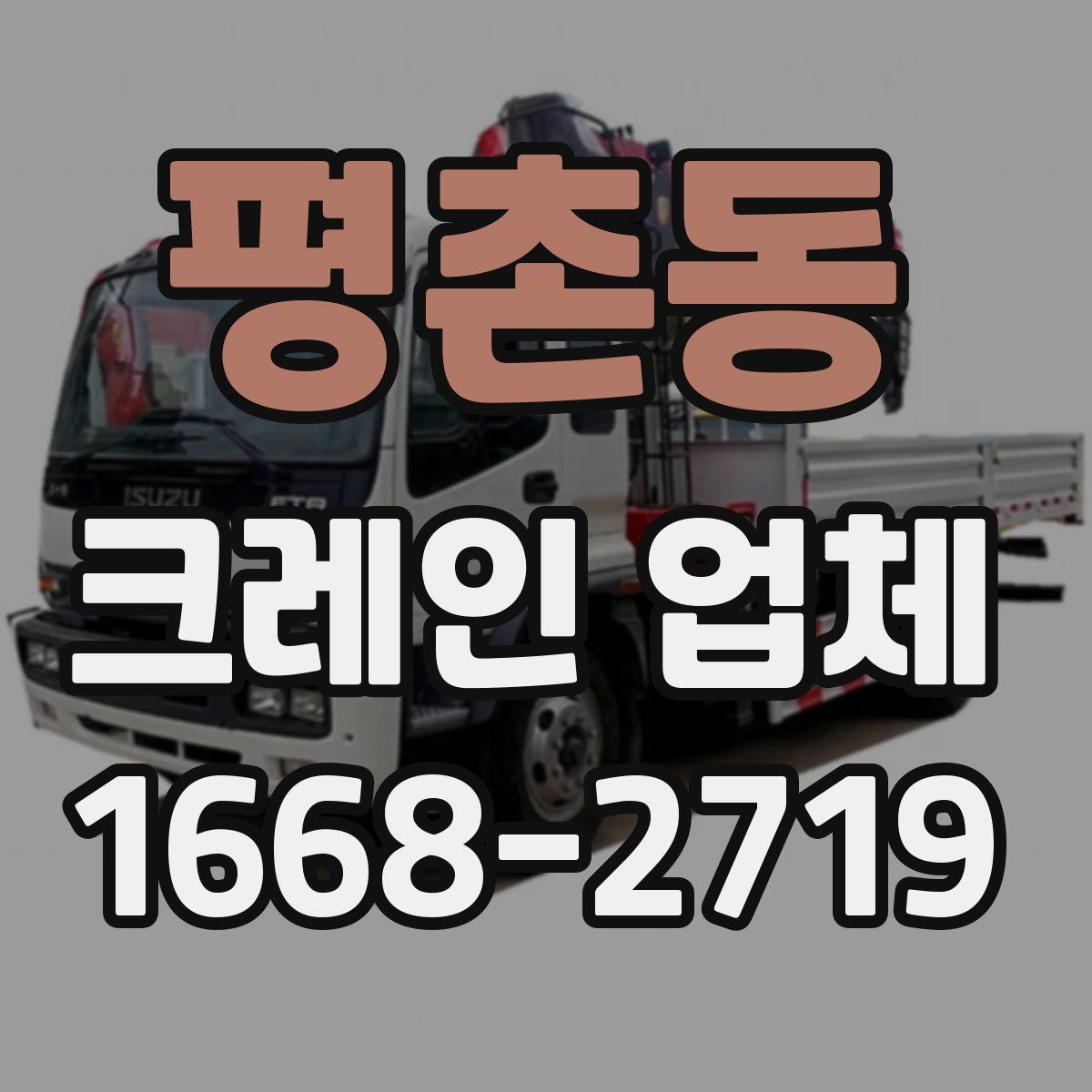 평촌동 크레인 업체