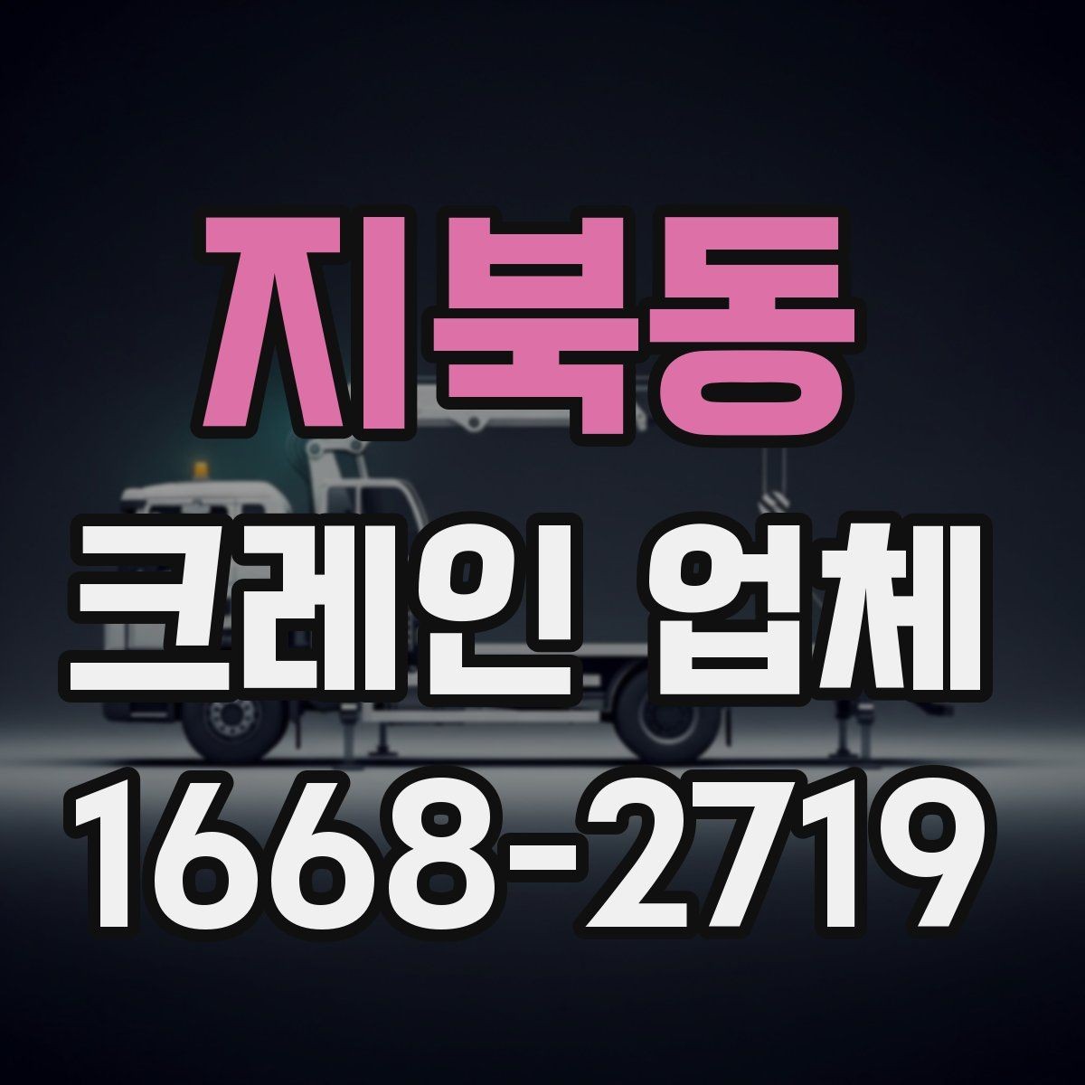 지북동 크레인 업체 견적 문의할 때 빠뜨리기 쉬운 부분