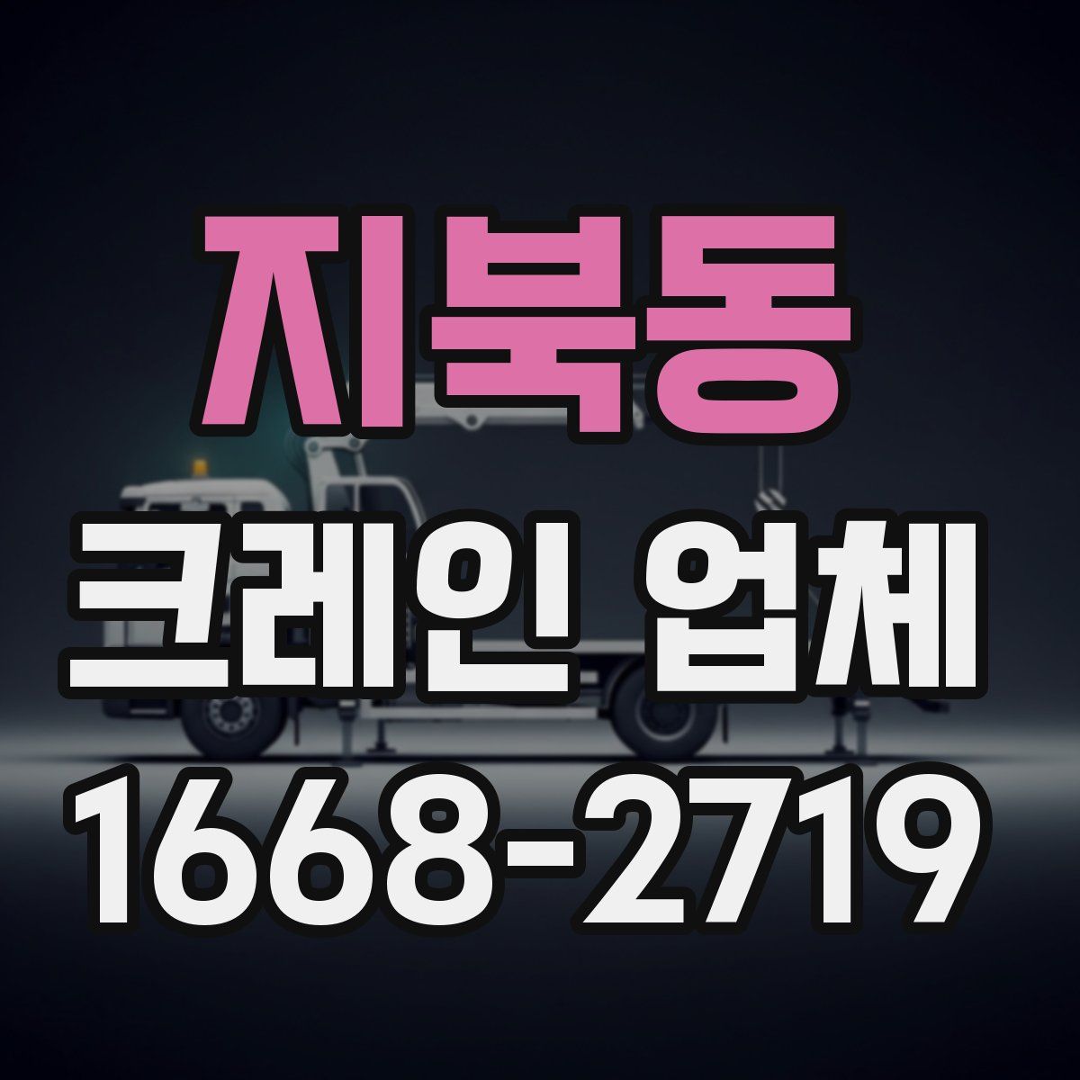 지북동 크레인 업체