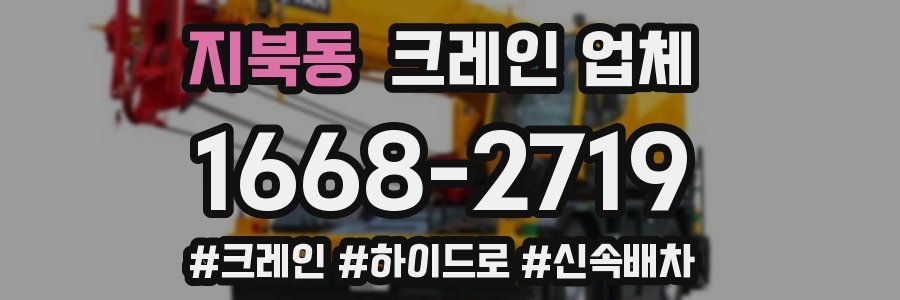 지북동 크레인 업체