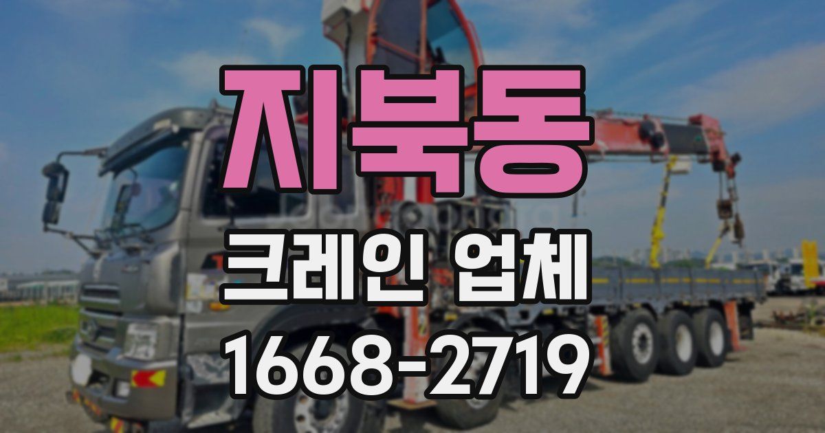 지북동 크레인 업체