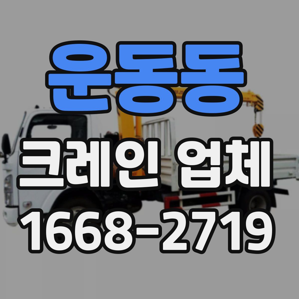 운동동 크레인 업체