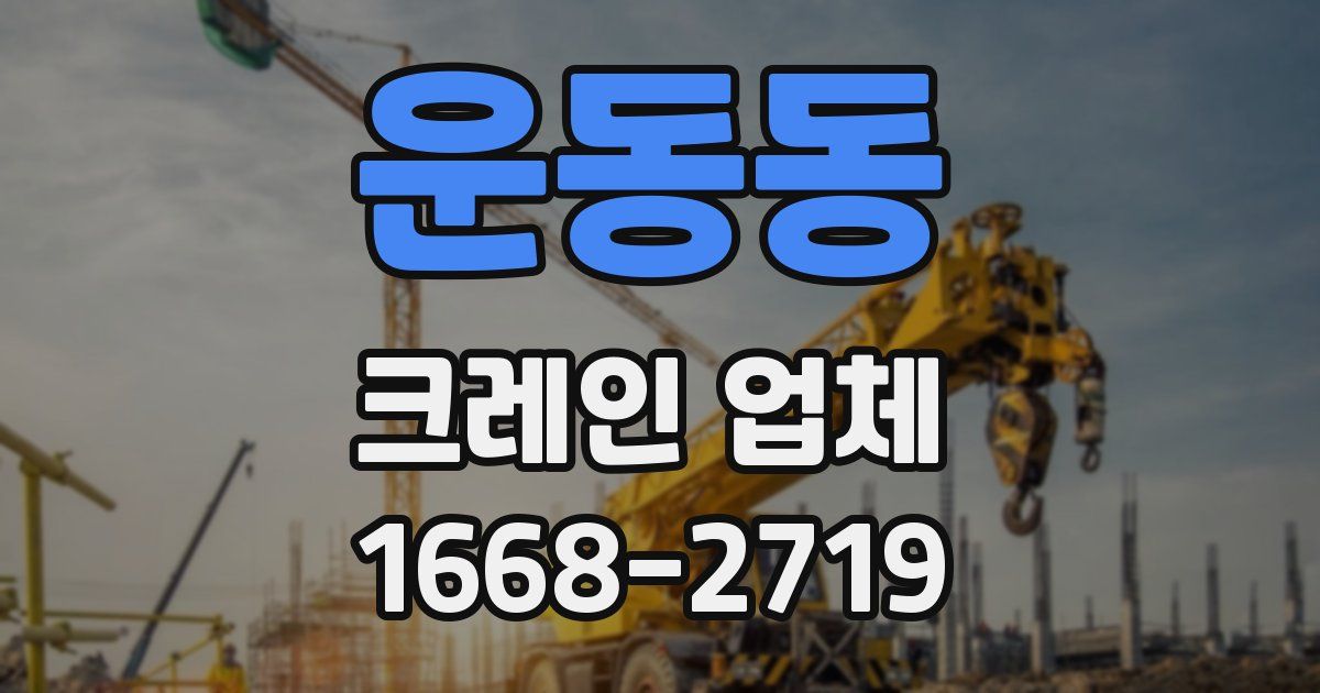 운동동 크레인 업체