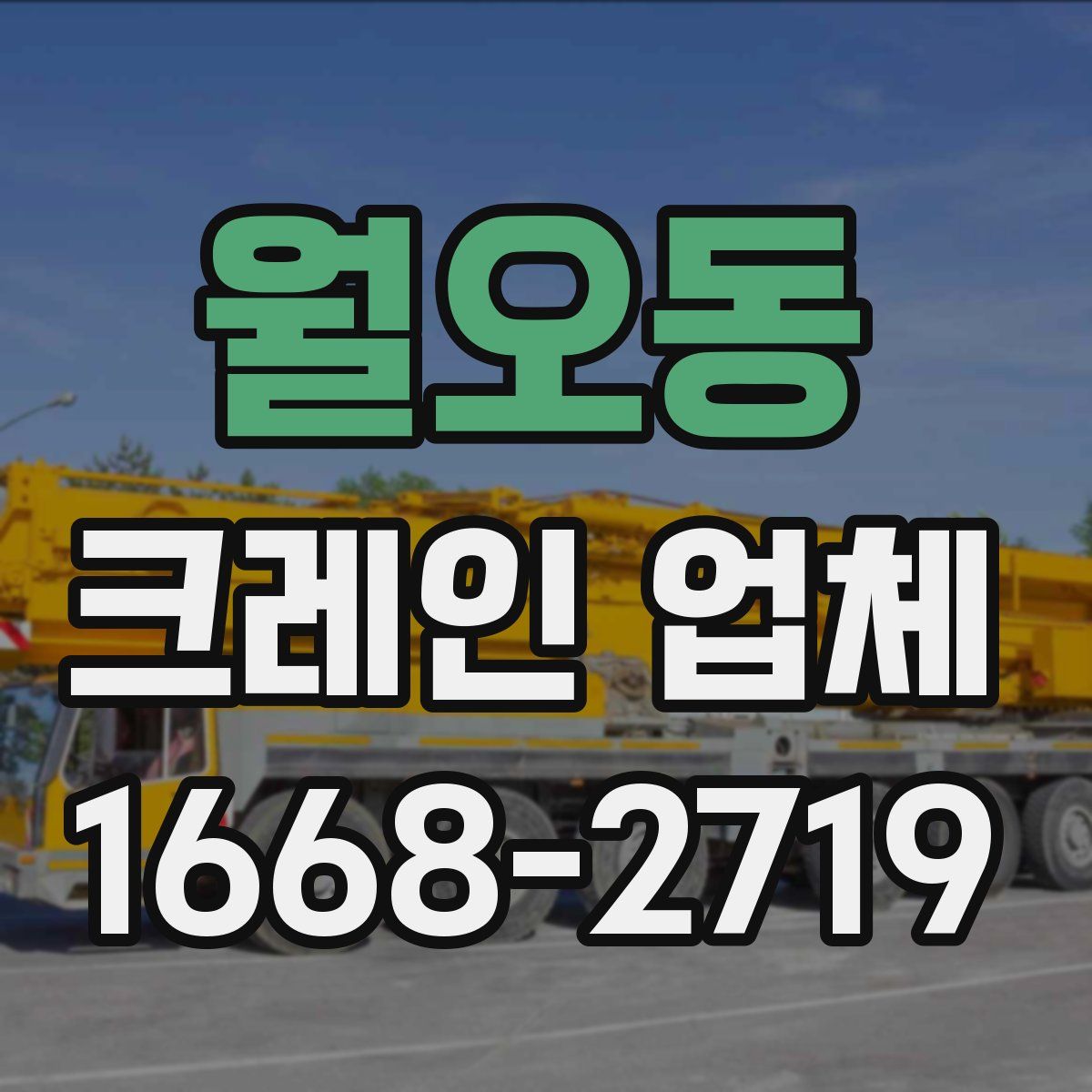 월오동 크레인 업체