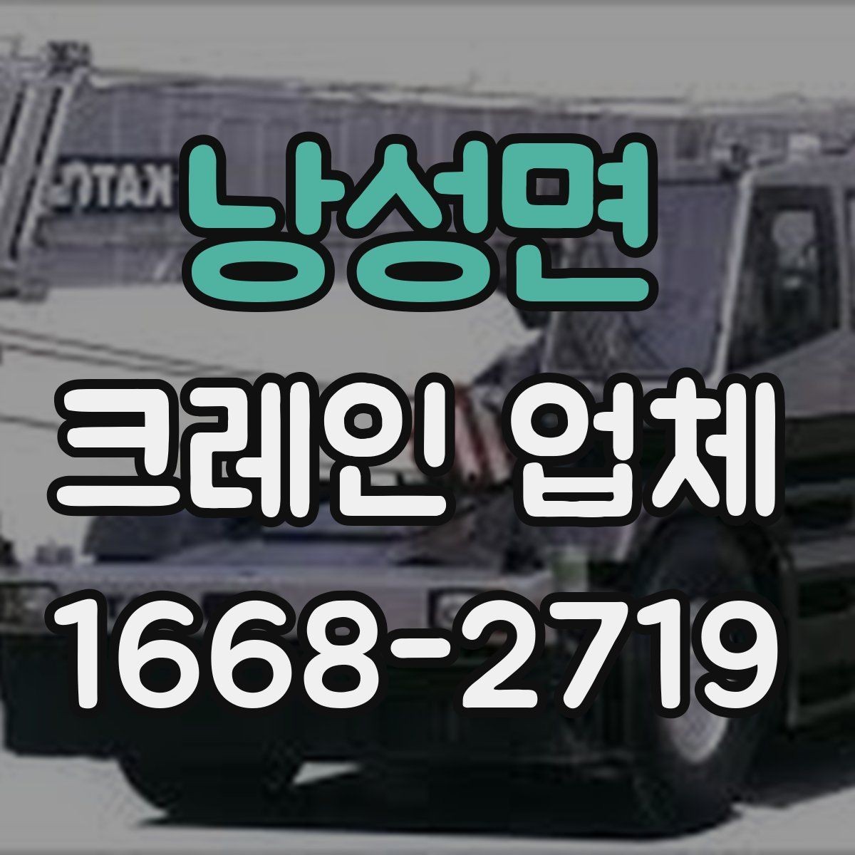 낭성면 크레인 업체 현장 안전을 위해 점검할 항목