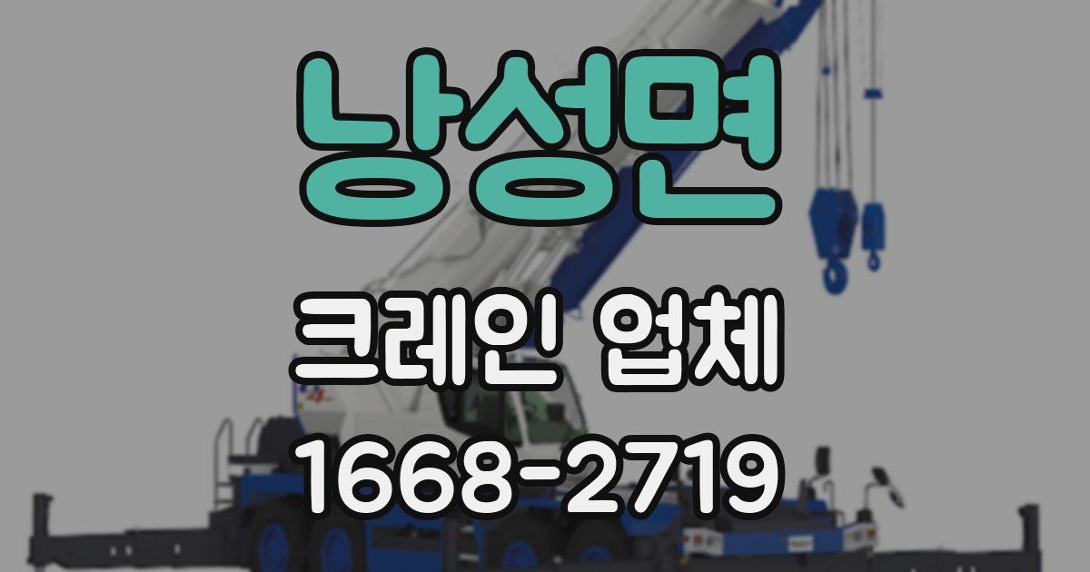 낭성면 크레인 업체