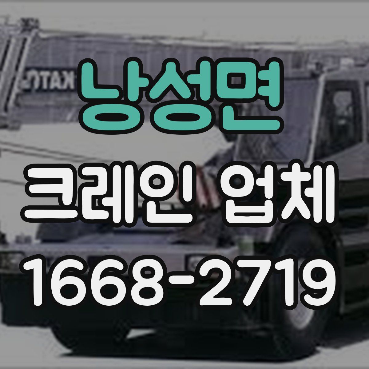 낭성면 크레인 업체