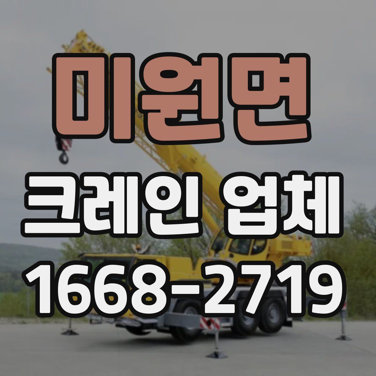 미원면 크레인 업체