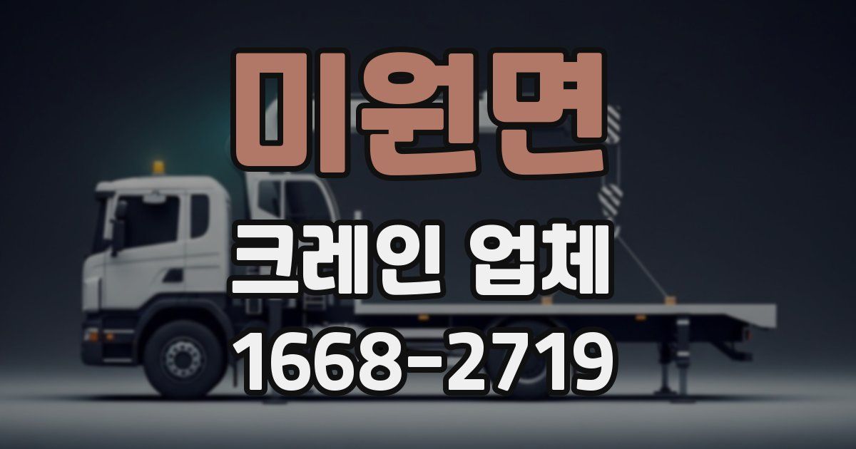 미원면 크레인 업체