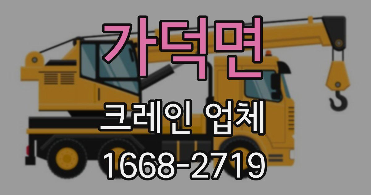 가덕면 크레인 업체