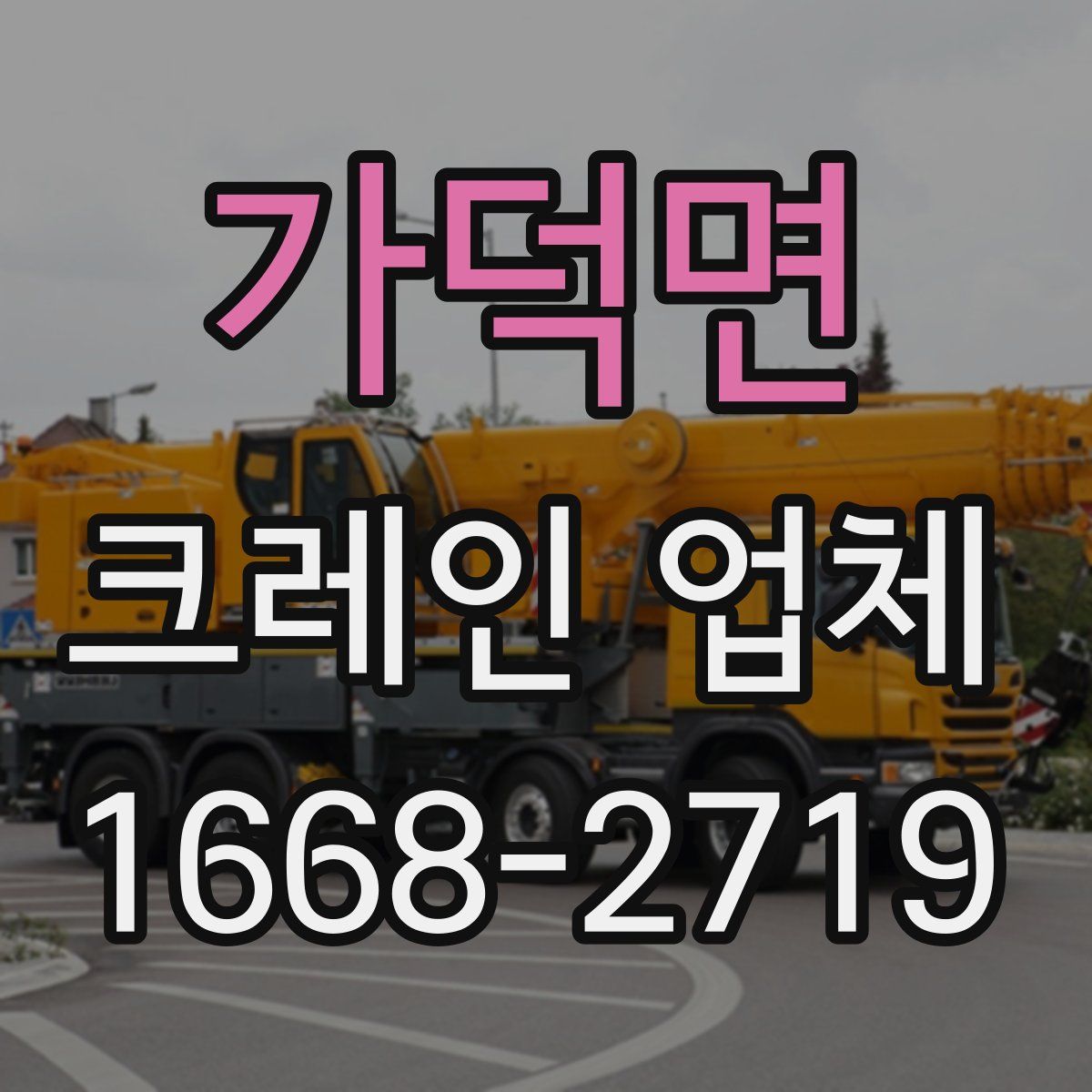 가덕면 크레인 업체