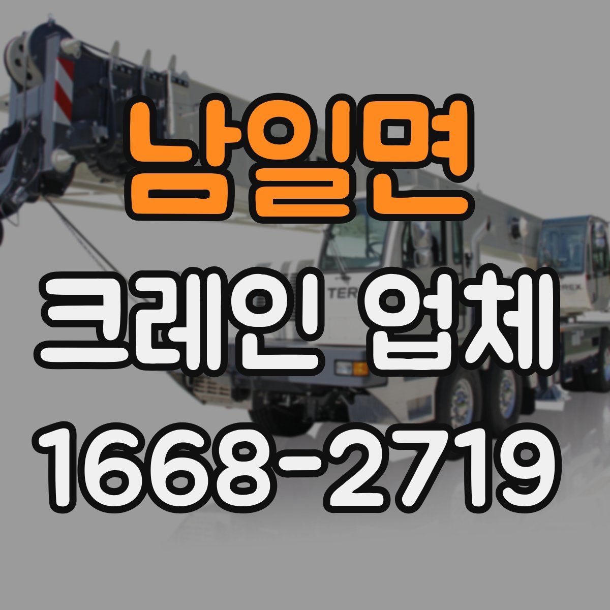 남일면 크레인 업체