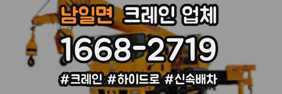 남일면 크레인 업체