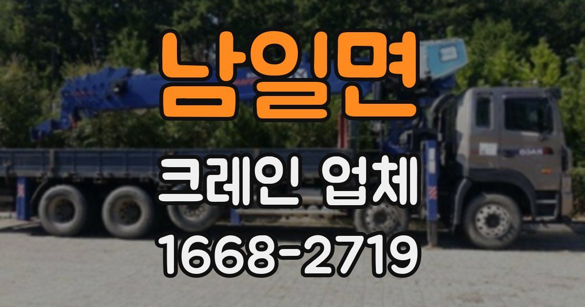 남일면 크레인 업체