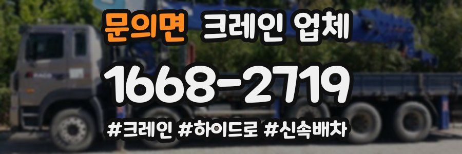 문의면 크레인 업체