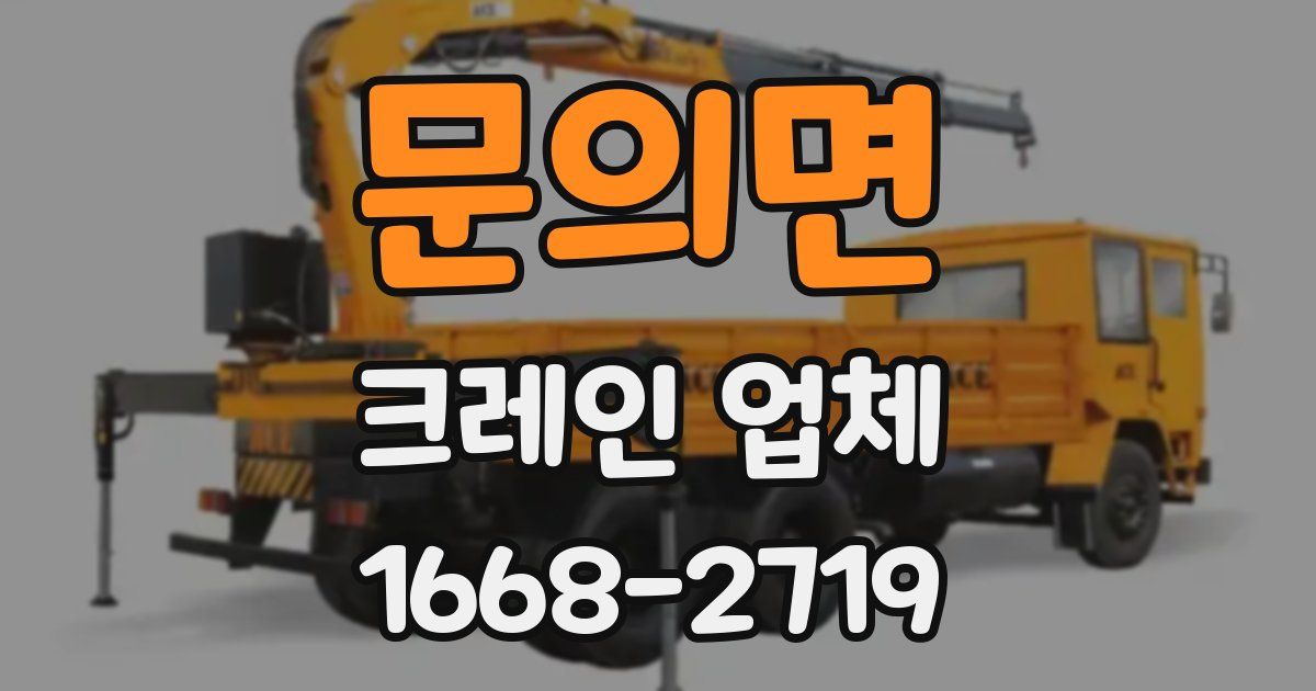 문의면 크레인 업체