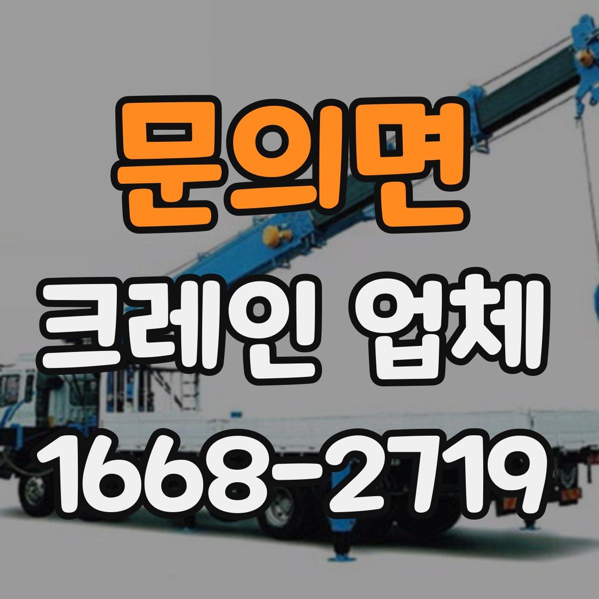 문의면 크레인 업체