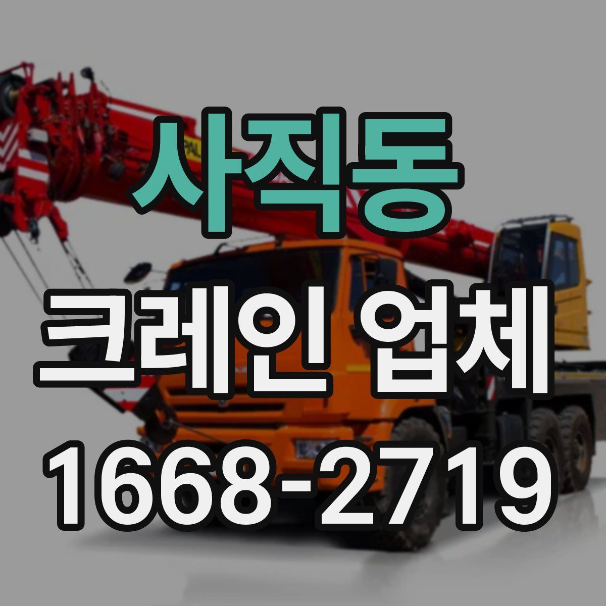 사직동 크레인 업체