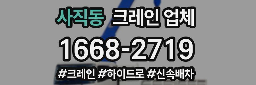 사직동 크레인 업체