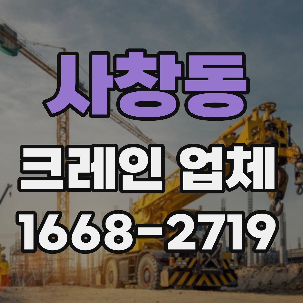 사창동 크레인 업체