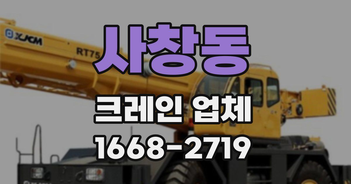 사창동 크레인 업체