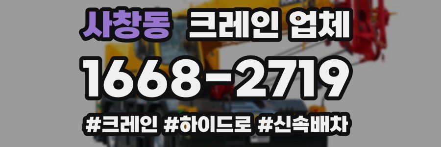 사창동 크레인 업체