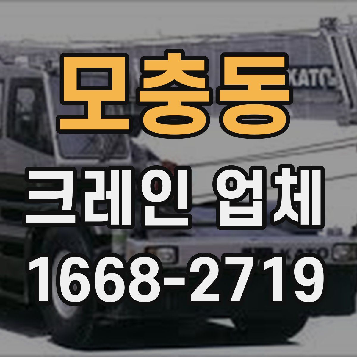 모충동 크레인 업체