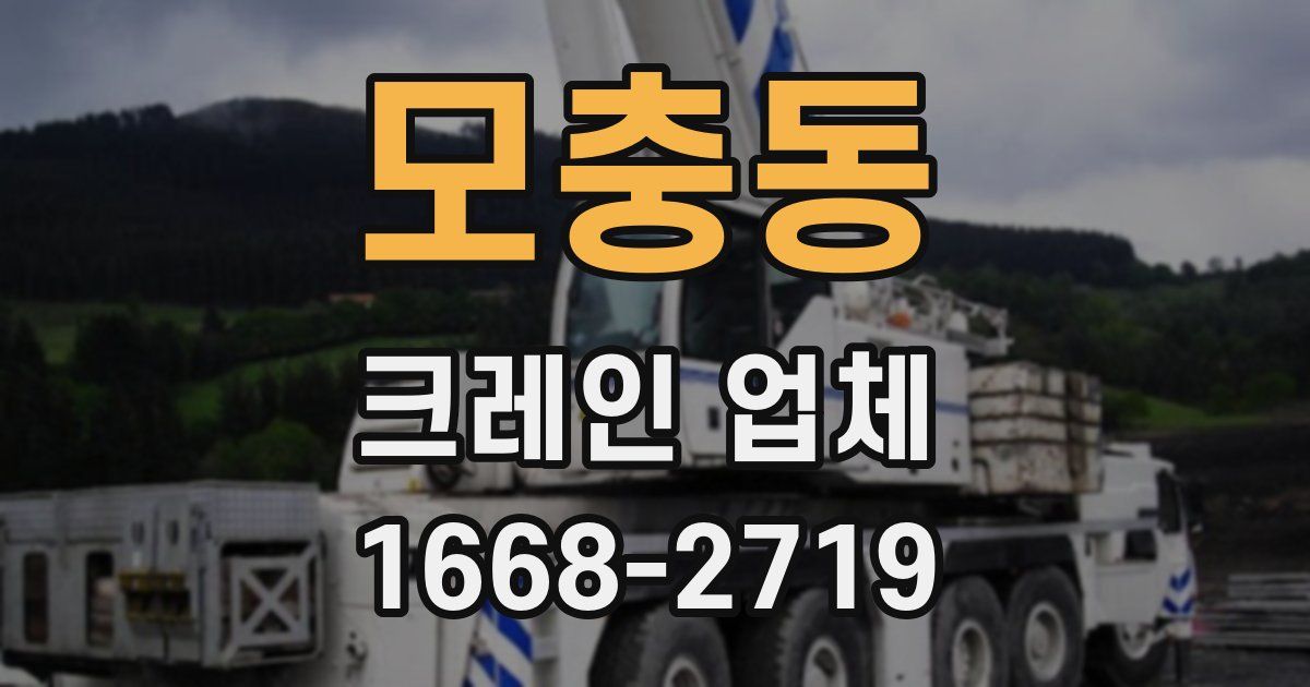 모충동 크레인 업체