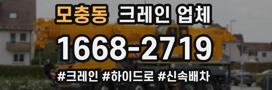 모충동 크레인 업체