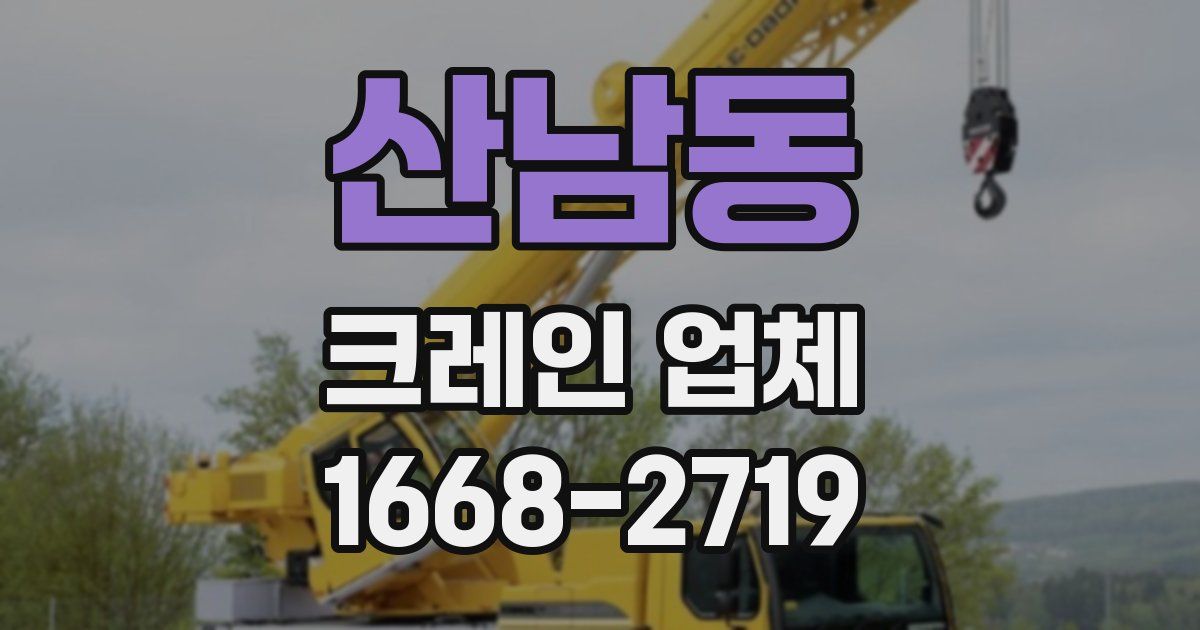 산남동 크레인 업체