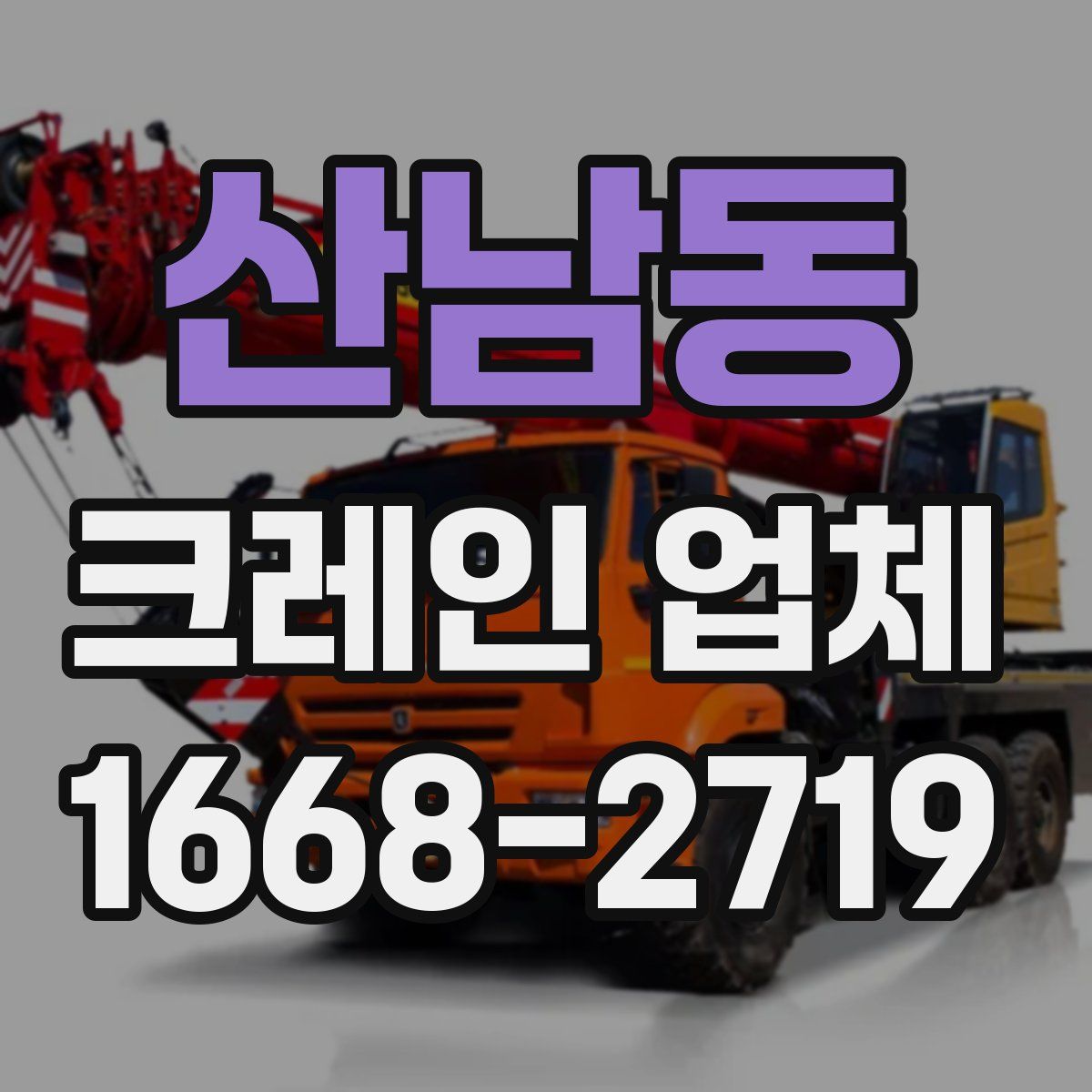 산남동 크레인 업체