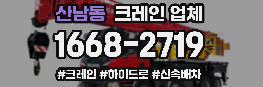 산남동 크레인 업체