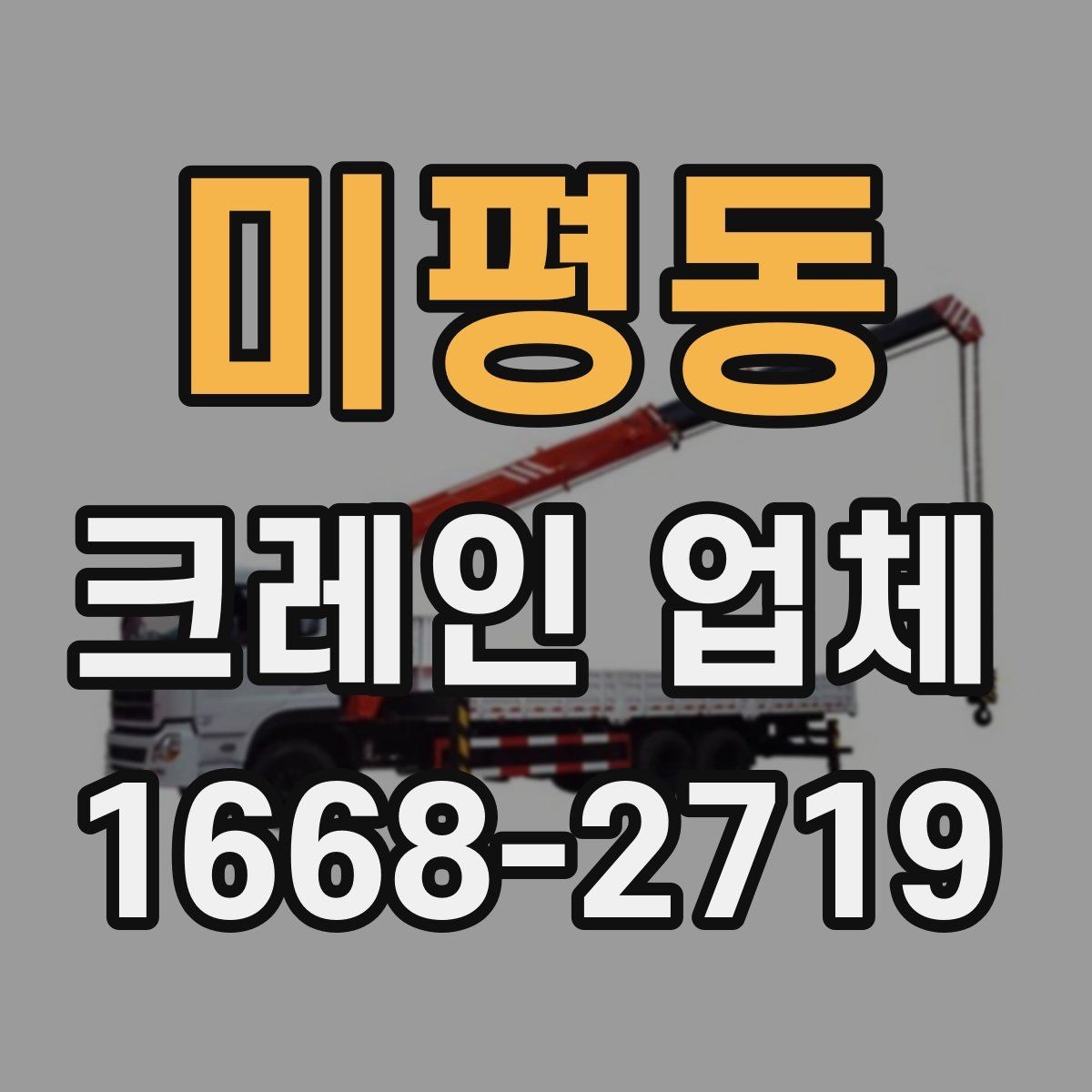 미평동 크레인 업체 현장 투입 전에 확인할 기상 조건