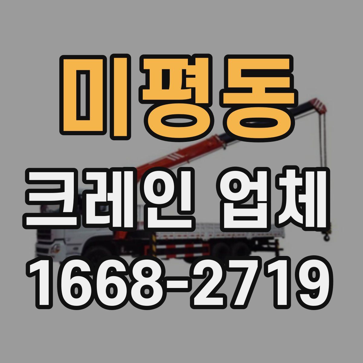 미평동 크레인 업체