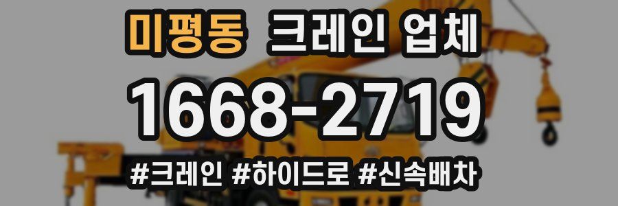 미평동 크레인 업체