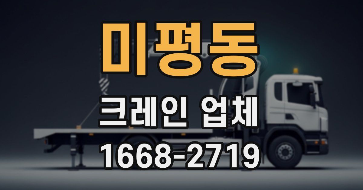 미평동 크레인 업체