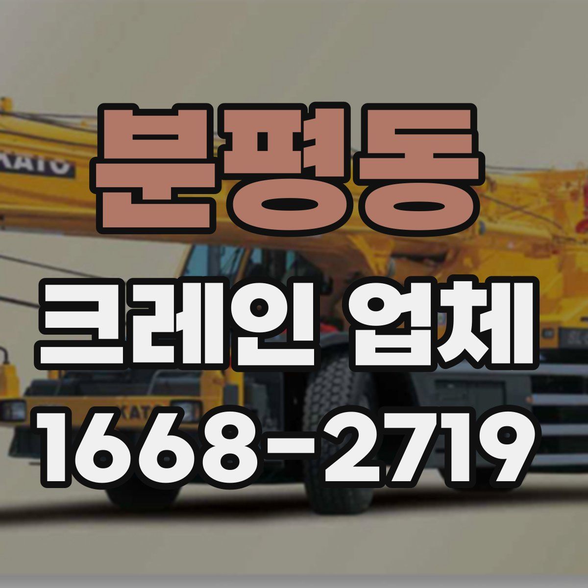 분평동 크레인 업체
