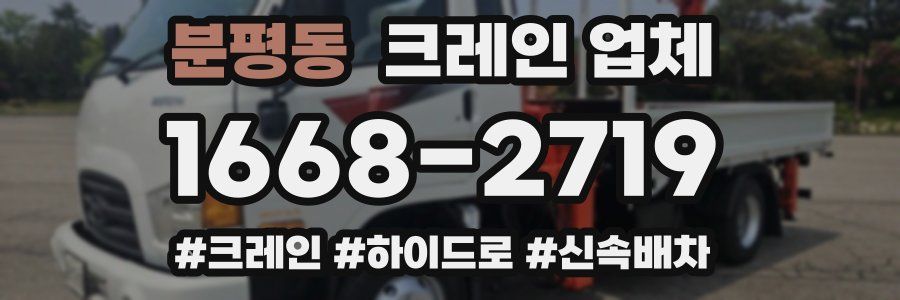 분평동 크레인 업체